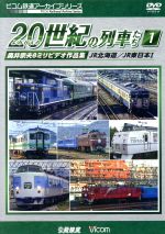 よみがえる20世紀の列車たち1 JR篇I 奥井宗夫8ミリビデオ作品集