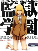 監獄学園 Ｂｌｕ－ｒａｙ ＢＯＸ（初回仕様版）（Ｂｌｕ－ｒａｙ