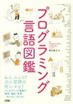 プログラミング言語図鑑 プログラミング言語の現在・過去・未来…知ればもっと楽しめる!-