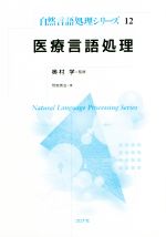 医療言語処理 -(自然言語処理シリーズ12)