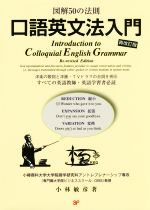 口語英文法入門 再改訂版 図解50の法則-