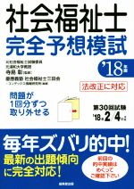 社会福祉士完全予想模試 -(’18年版)