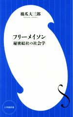 フリーメイソン 秘密結社の社会学 -(小学館新書)