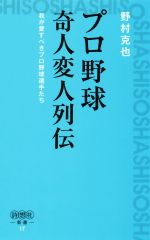 プロ野球奇人変人列伝 我が愛すべきプロ野球選手たち-(詩想社新書17)