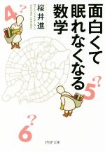 面白くて眠れなくなる数学 -(PHP文庫)