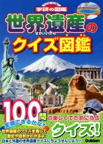 世界遺産のクイズ図鑑 -(ニューワイド学研の図鑑)