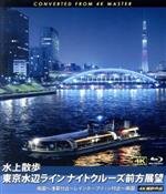 水上散歩 東京水辺ラインナイトクルーズ前方展望 両国~浅草付近~レインボーブリッジ付近~両国 4K撮影作品(Blu-ray Disc)