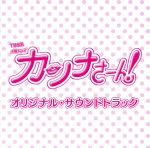 TBS系 火曜ドラマ「カンナさーん!」オリジナル・サウンドトラック