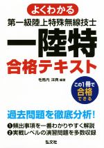 よくわかる第一級陸上特殊無線技士合格テキスト -(国家・資格シリーズ)