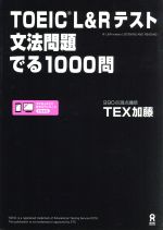 TOEIC L&Rテスト 文法問題でる1000問 -(別冊(文法問題1000本ノック!)付)