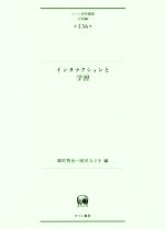 インタラクションと学習 -(ひつじ研究叢書 言語編第136巻)