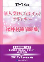 個人型DC(iDeCo)プランナー試験対策問題集 -(’17-’18年版)