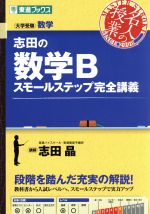 名人の授業 志田の数学B スモールステップ完全講義 大学受験 数学-(東進ブックス)