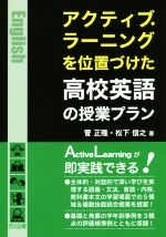 アクティブ・ラーニングを位置づけた高校英語の授業プラン