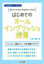 はじめてのオールイングリッシュ授業 今日から使える基本フレーズ&活動アイデア-(中学校英語サポートBOOKS)