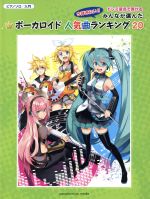 今弾きたい!!ドレミ音名で弾けるみんなが選んだボーカロイド人気曲ランキング20 ピアノソロ/入門 エイリアンエイリアン-