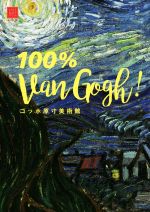 100% Van Gogh! ゴッホ原寸美術館 -(100% ART MUSEUM)