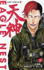 天神 ｔｅｎｊｉｎ ８ 新品漫画 まんが コミック 杉江翼 著者 小森陽一 田岡宗晃 ブックオフオンライン