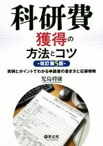 科研費獲得の方法とコツ 改訂第5版 実例とポイントでわかる申請書の書き方と応募戦略-