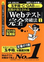 8割が落とされる「Webテスト」完全突破法 2019年度版 必勝・就職試験! 玉手箱・C-GAB対応用-(1)