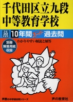 千代田区立九段中等教育学校 10年間スーパー過去問-(声教の中学過去問シリーズ)(平成30年度用)(別冊解答用紙付)