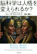 脳科学は人格を変えられるか? -(文春文庫)