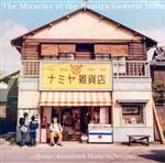 「ナミヤ雑貨店の奇蹟」オリジナル・サウンドトラック