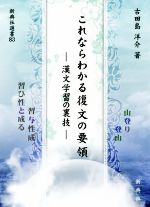 これならわかる復文の要領 漢文学習の裏技-(新典社選書83)