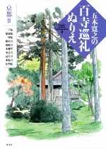 五木寛之の百寺巡礼ぬりえ 京都 Ⅱ-