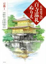 五木寛之の百寺巡礼ぬりえ 京都 Ⅰ-