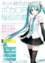 ネット時代のボカロP秘伝の書