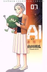 AIの遺電子 -(7)