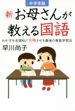 中学受験新お母さんが教える国語 わが子を志望校に合格させる最強の家庭学習法-