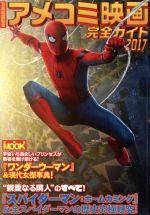 アメコミ映画完全ガイド -(洋泉社MOOK 別冊映画秘宝)(2017)