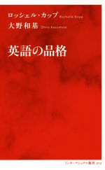 英語の品格 -(インターナショナル新書012)