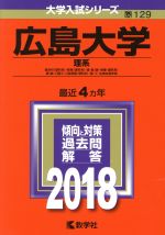 広島大学 理系 -(大学入試シリーズ129)(2018)