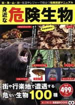 身近な危険生物 -(TJ MOOK 知って得する!知恵袋BOOKS)