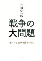 丹羽宇一郎の検索結果 ブックオフオンライン