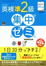 DAILY20日間英検準2級集中ゼミ 新試験対応版 -(CD、赤シート、別冊付)