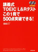 講義式TOEIC L&Rテスト この1冊で500点突破できる! -(CD2枚付)