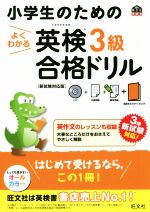 小学生のためのよくわかる英検3級合格ドリル 新試験対応版 -(CD、赤シート、別冊付)