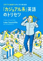 「カジュアル系」英語のトリセツ 文字でも会話する今どきの英会話-