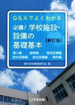 必備!学校施設・設備の基礎基本 新訂版 Q&Aでよくわかる-