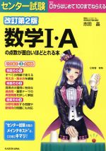 センター試験 数学I・Aの点数が面白いほどとれる本 改訂第2版 0からはじめて100までねらえる-