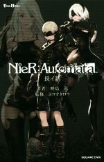 NieR:Automata 長イ話 -(GAME NOVELS)