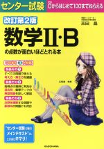 センター試験 数学Ⅱ・Bの点数が面白いほどとれる本 改訂第2版 0からはじめて100までねらえる-