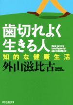 歯切れよく生きる人 知的な健康生活-(祥伝社黄金文庫)