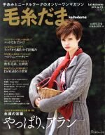 毛糸だま 手あみとニードルワークのオンリーワンマガジン-(Let’s knit series)(Vol.175 2017秋号)