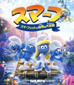 スマーフ スマーフェットと秘密の大冒険(Blu-ray Disc)