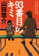 山田悠介 文庫の検索結果 ブックオフオンライン